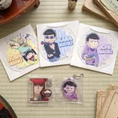 おそ松さん グッズセット ファミマ限定コースター＆アクリルキーホルダー