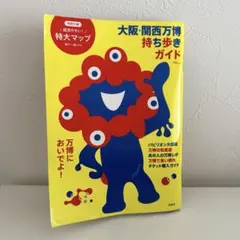 関西万博ガイドブック
