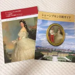 ホーフブルク王宮 シシィ博物館・シェーンブルン宮殿 日本語 ガイドブック