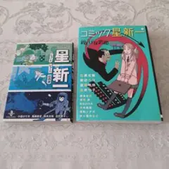 星新一 コミック 2冊