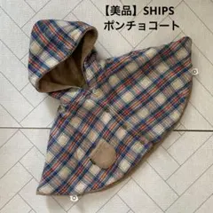 SHIPS KIDS ベビー リバーシブル ポンチョ コート　60 70 80
