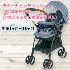 Aprica ラクーナビッテクッション アカチャンホンポ限定 ベビーカー