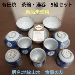 特選有田焼　陶器　茶碗・湯呑5組セット 新品未使用　地紋山水柄