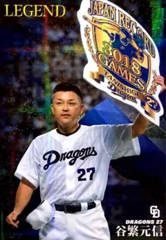 谷繁元信 中日ドラゴンズ レジェンドカード プロ野球チップス 2016