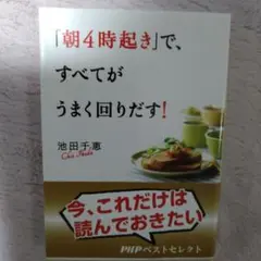 【1038】「朝4時起き」で、すべてがうまく回りだす!