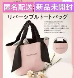 ゼクシィ 付録 ジルスチュアート リバーシブル トートバッグ