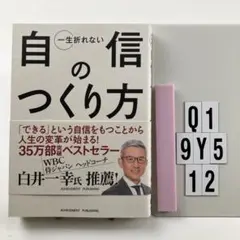 一生折れない自信のつくり方 Q1-5Y912