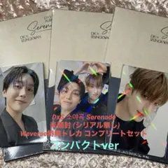 DxS Serenade コンパクトver未開封Weverse特典トレカコンプ付