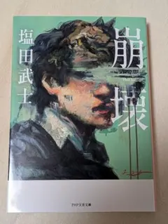 崩壊