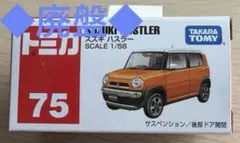 ◆廃盤◆ トミカ No.75スズキ ハスラーのサムネイル