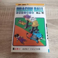 ドラゴンボール 21巻 鳥山明 ジャンプコミックス初版 - メルカリ