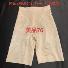 【美品】FourSis&Co. ブライダルインナーのガードル76単品