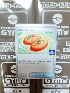 ポケカ　なかよしポフィン　第4弾　4パック　未開封　プロモ　ジム　非売品