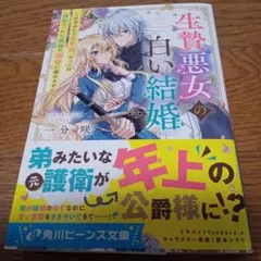 生贄悪女の白い結婚 ～目覚めたら8年後、かつては護衛だった公爵様の溺愛に慣れま…