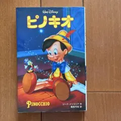 ピノキオ ディズニー 絵本