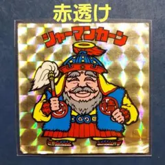 旧ビックリマン シャーマンカーン 赤透け 赤クリア 透けカーン ヘッド 当時物