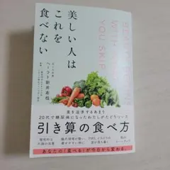 美しい人はこれを食べない
