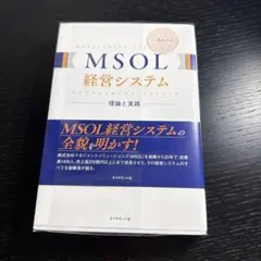 MSOL経営システム