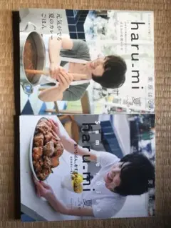 haru-mi　２冊