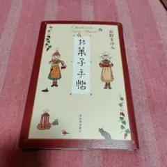 お菓子手帖 長野まゆみ