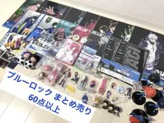 ブルーロック 60点以上　まとめ売り　訳ありフィギュアあり