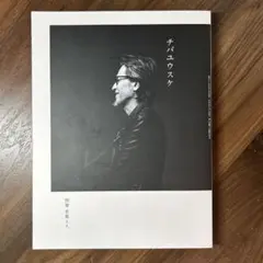 KOHJIYA TIMELESS ポスター 新品 - メルカリ