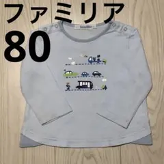 familiar ライトブルー 長袖Tシャツ 80㎝ 車のイラスト付 ファミリア