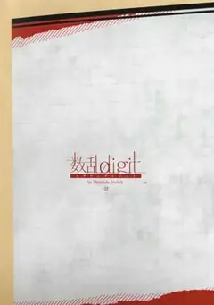 数乱digit アリスNET 特典書きおろしSSペーパー
