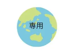 HANA様専用