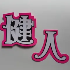中島健人 団扇文字 うちわ文字
