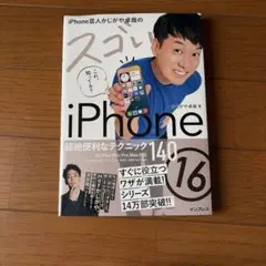 iPhone芸人かじがや卓哉のスゴいiPhone 16 超絶便利なテクニック1…