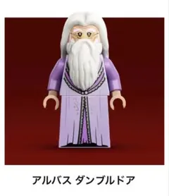 レゴ　76476 ハリーポッター　アルバス ダンブルドア