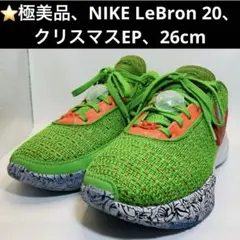 ⭐️極美品、NIKE LeBron 20、クリスマスEP、26cm 2026年最新】レブロン20 クリスマスの人気アイテム - メルカリ