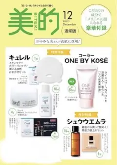 美的 2025年12月号 ONE BY KOSÉ キュレル　シュウ ウエムラ