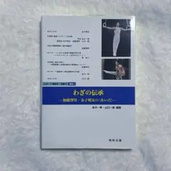 わざの伝承 ー加藤澤男・金子明友の〈あいだ〉ー