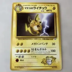 マチスのライチュウ ポケモンジム第2弾 クチバシティジム マチス　旧裏
