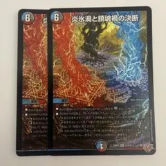 即日発送　パーフェクトヴォルテックス　シークレット　３枚 炎氷渦と鎮魂禍の決断【SR】{25RP2S10/S11}《多》 - カードラッシュDM