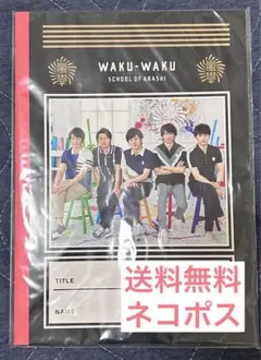 嵐 じゆうノート