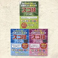 【美品】最短10時間で9割とれる共通テスト スゴ技 現代文 古文 漢文3冊セット