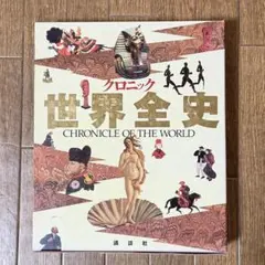 2026年最新】クロニック世界全史の人気アイテム - メルカリ