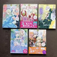 王妃様は離婚したい　1巻〜5巻