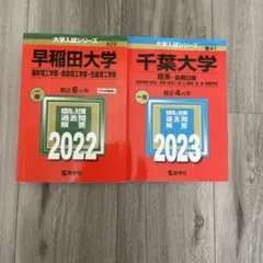 【理系】早稲田大学 2022 千葉大学 2023 赤本 2冊セット