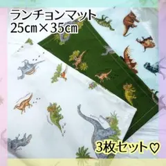 ハンドメイド ランチョンマット 男の子 乗り物 新幹線 電車 恐竜 入園