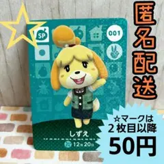 【001 しずえ】SP　あつ森　どうぶつの森　amiiboカード　アミーボ