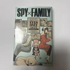 SPY×FAMILY 公式ファンブック EYES ONLY