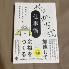 せっかち式仕事術