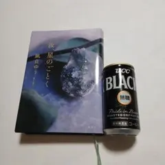 汝、星のごとく　単行本