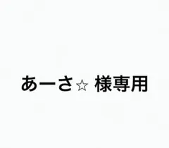 あーさ⭐︎様専用