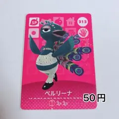 313 ベルリーナ SPどうぶつの森 あつ森 amiibo アミーボ 4弾