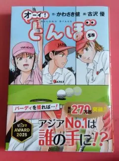 オーイ!とんぼ 第58巻
